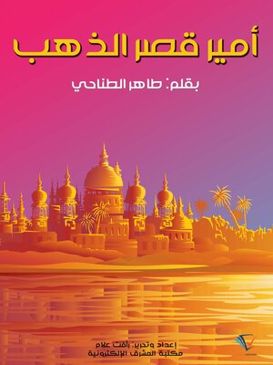 cover image of أمير قصر الذهب